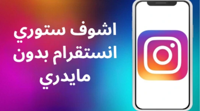 كيف اشوف ستوري انستقرام بدون مايدري في الأردن؟ أفضل الطرق والحلول